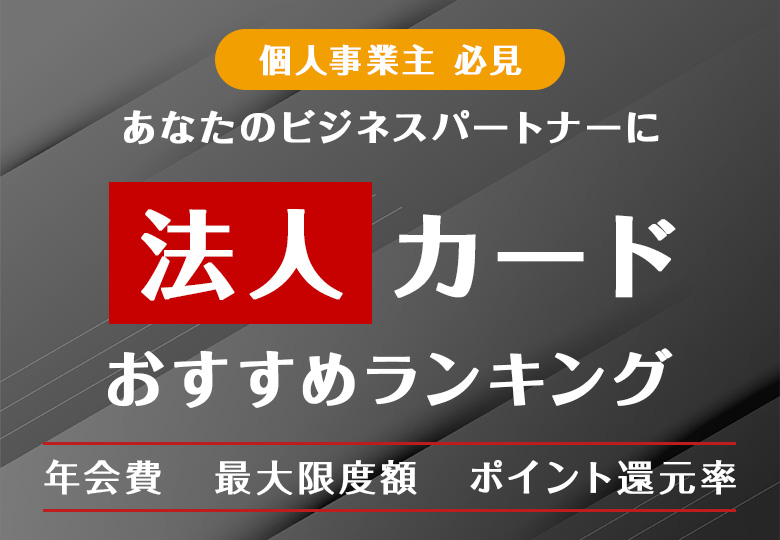 【法人向け】クレジットカードおすすめナビ